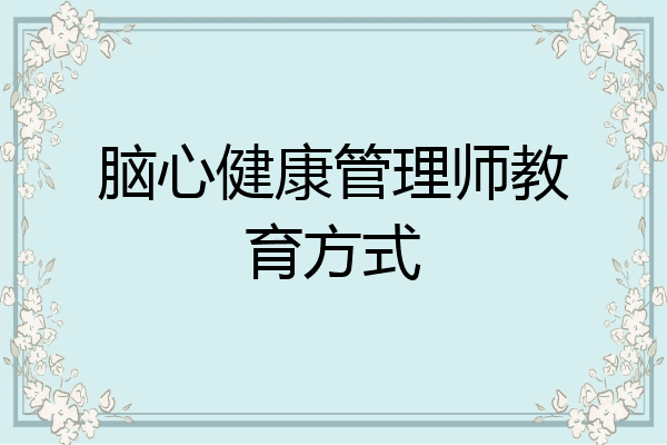 脑心健康管理师教育方式