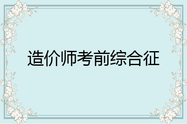 造价师考前综合征