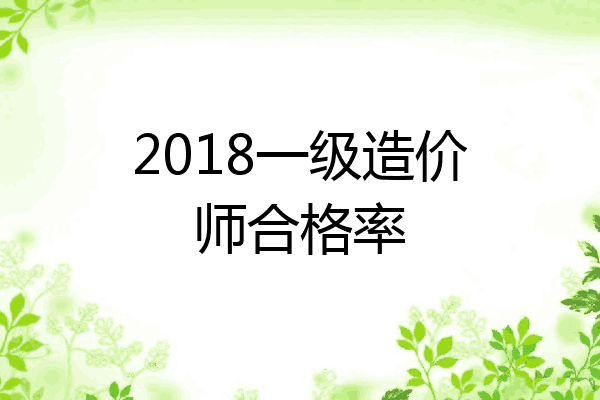 2018一级造价师合格率