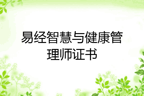 易经智慧与健康管理师证书