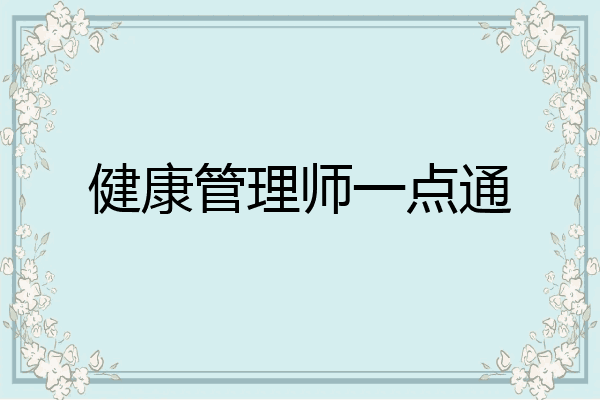 健康管理师一点通
