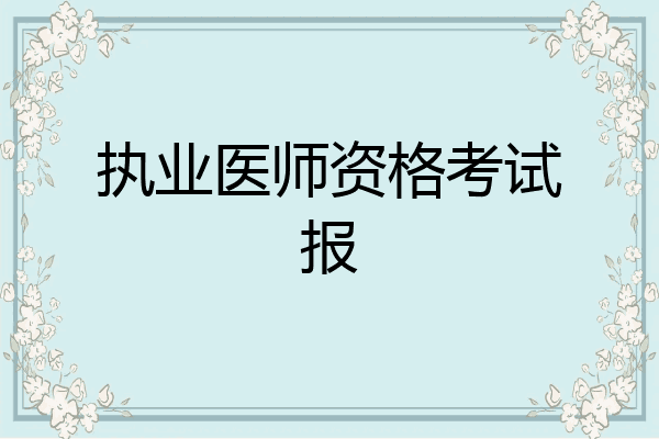 执业医师资格考试报