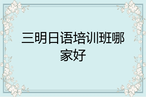三明日语培训班哪家好