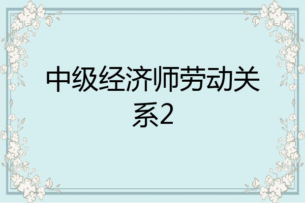 中级经济师劳动关系2