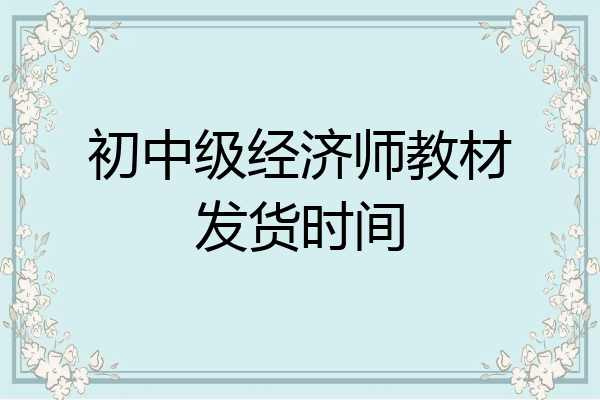 初中级经济师教材发货时间
