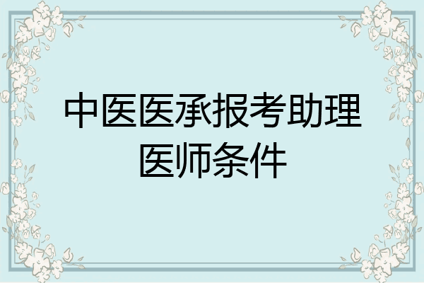 中医医承报考助理医师条件