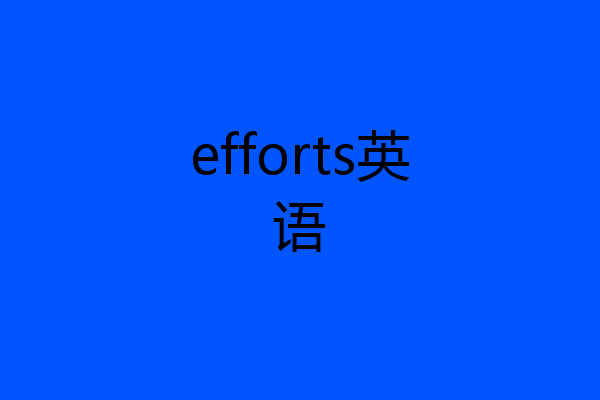 efforts英语