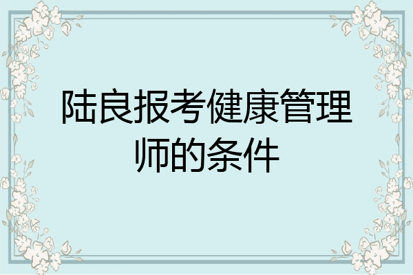 陆良报考健康管理师的条件