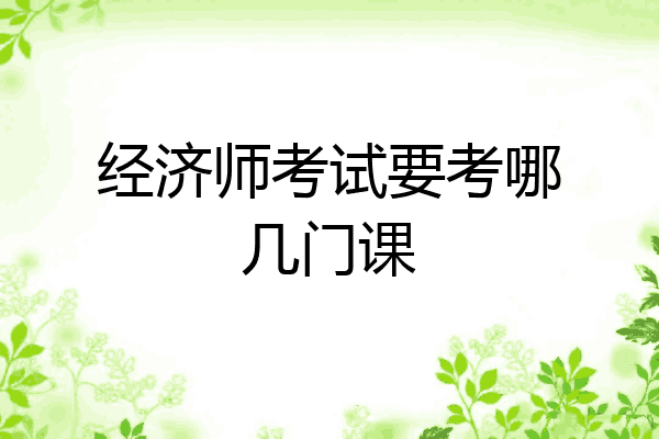 经济师考试要考哪几门课