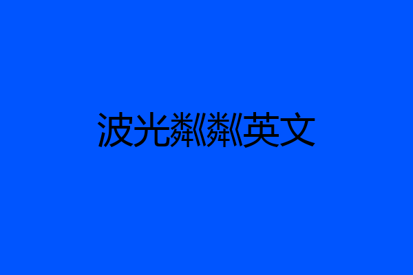 波光粼粼英文