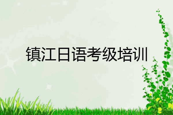 镇江日语考级培训