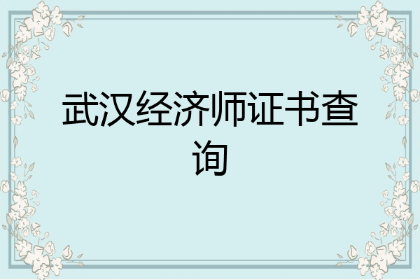 武汉经济师证书查询