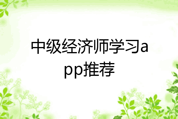 中级经济师学习app推荐