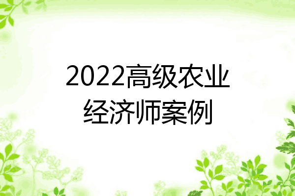 2022高级农业经济师案例