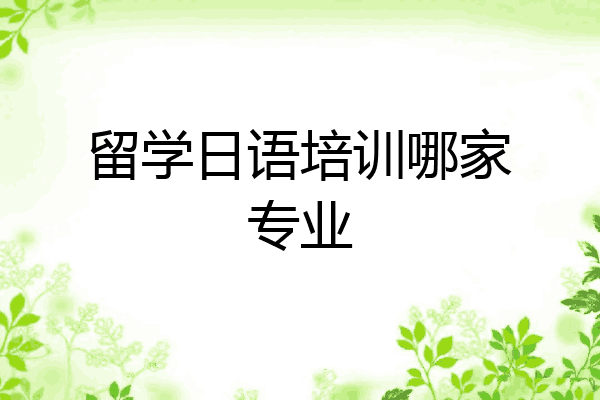 留学日语培训哪家专业