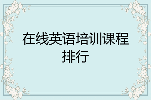 在线英语培训课程排行