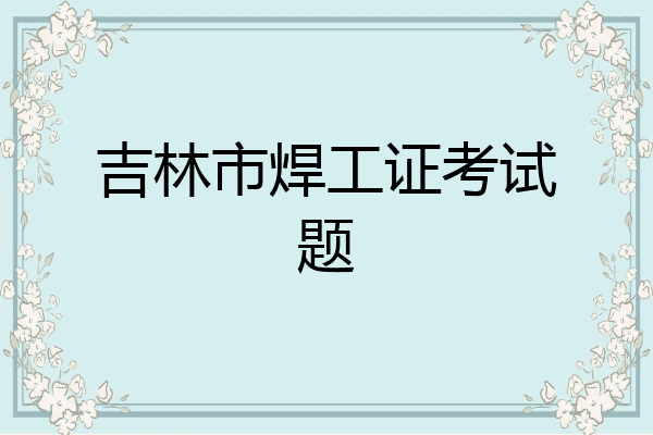 吉林市焊工证考试题