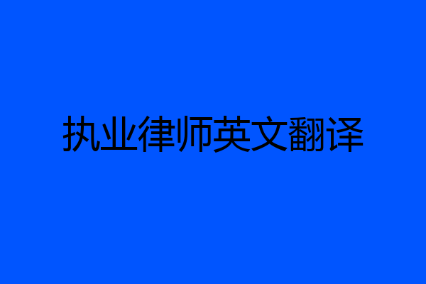 执业律师英文翻译