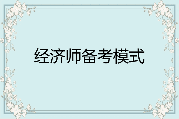 经济师备考模式
