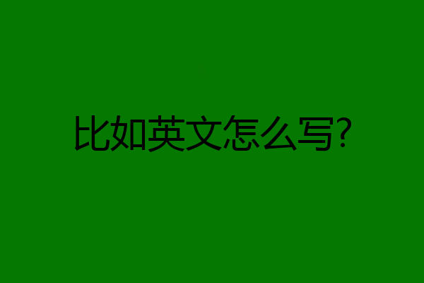 比如英文怎么写?