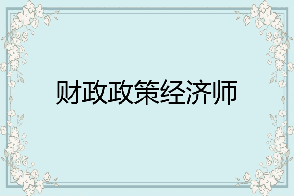 财政政策经济师