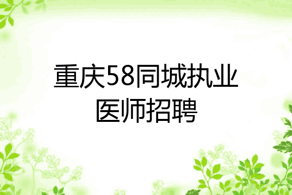 重庆58同城执业医师招聘