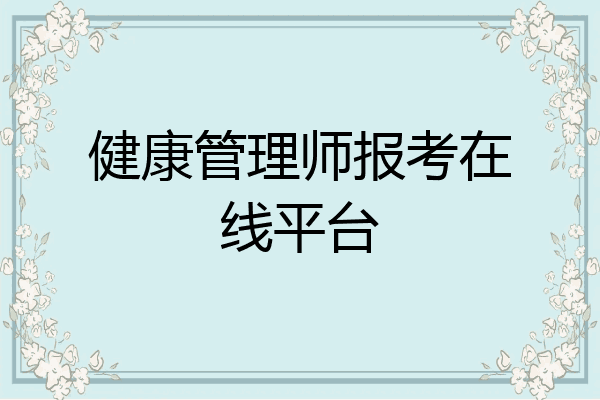 健康管理师报考在线平台