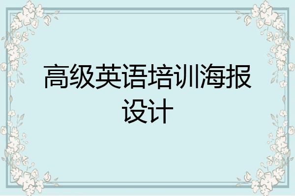 高级英语培训海报设计