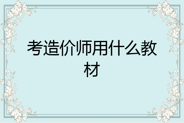 考造价师用什么教材