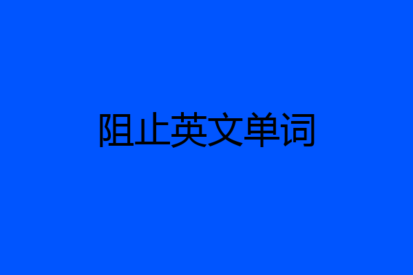 阻止英文单词