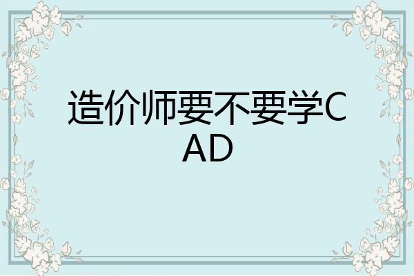 造价师要不要学CAD