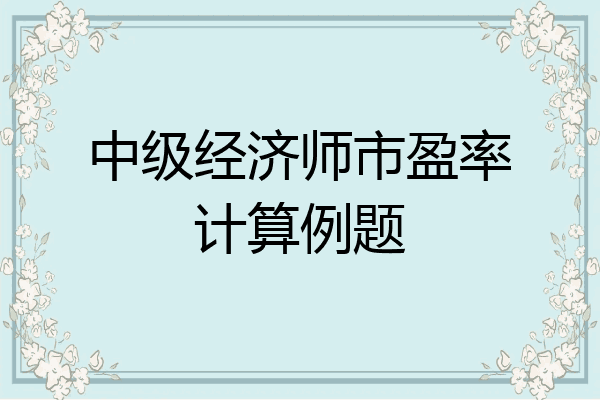 中级经济师市盈率计算例题