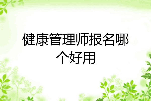 健康管理师报名哪个好用