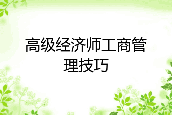 高级经济师工商管理技巧