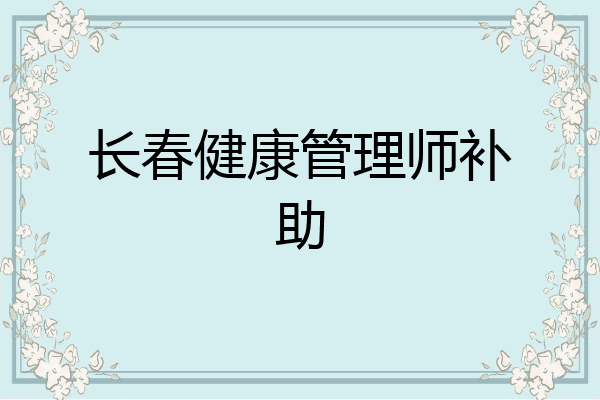 长春健康管理师补助