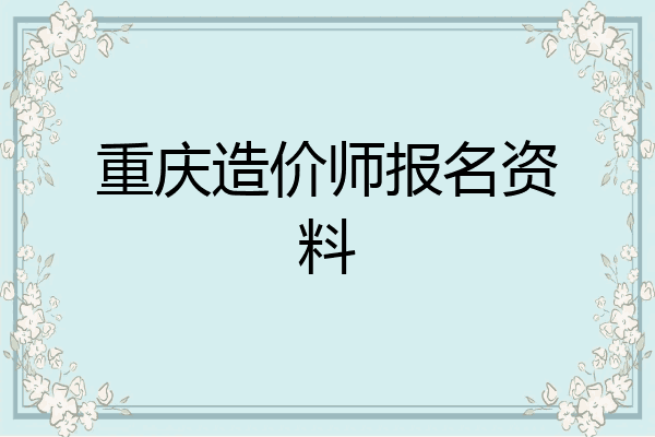 重庆造价师报名资料