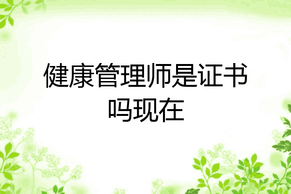 健康管理师是证书吗现在