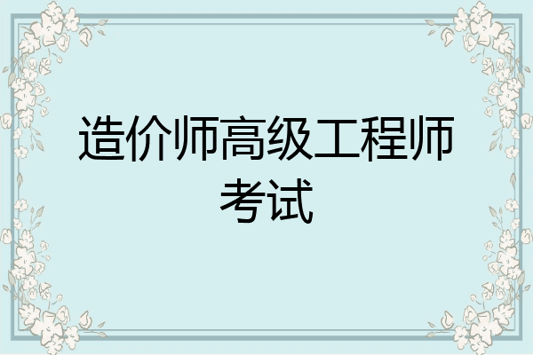 造价师高级工程师考试