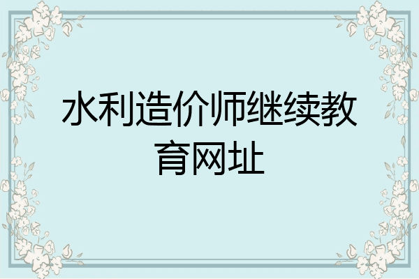 水利造价师继续教育网址