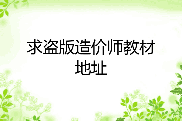 求盗版造价师教材地址