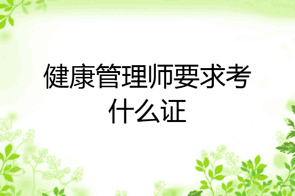 健康管理师要求考什么证