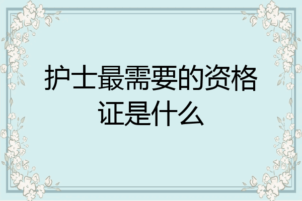 护士最需要的资格证是什么
