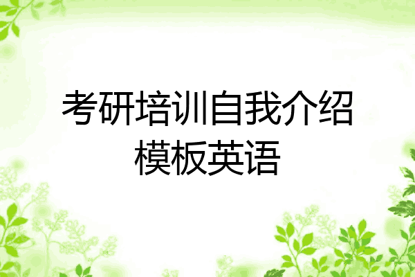 考研培训自我介绍模板英语