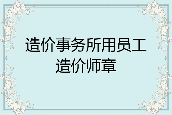 造价事务所用员工造价师章