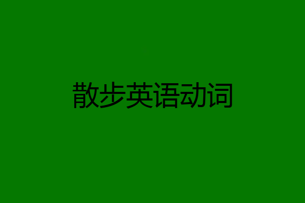 散步英语动词