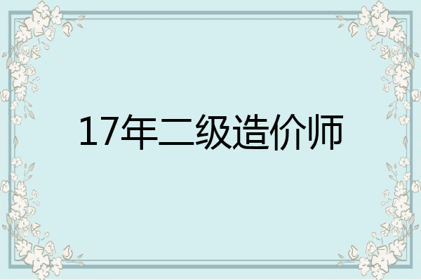 17年二级造价师