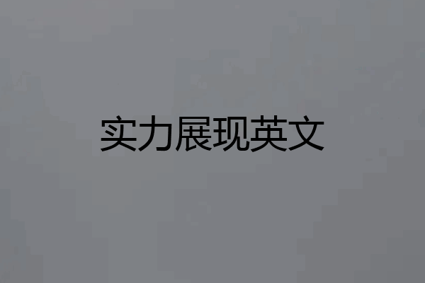 实力展现英文