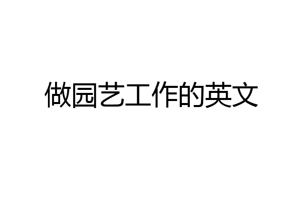 做园艺工作的英文