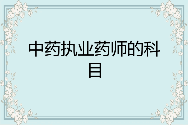 中药执业药师的科目