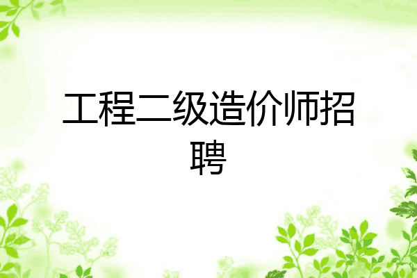 工程二级造价师招聘